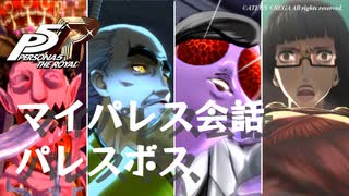 (ネタバレ注意)【P5R】マイパレス会話集 パレスボス関係のアイテム編【ペルソナ5 ザ・ロイヤル】