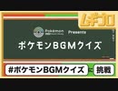 「Pokémon Game Sound Library」オープン記念 ポケモンBGMクイズ〜『ポケモン 赤・緑』より〜 【日本人の反応】