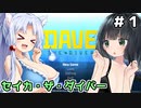 【DAVE】セイカ・ザ・ダイバー ＃１【VOICEROID実況】