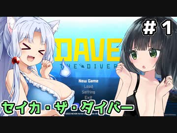 【DAVE】セイカ・ザ・ダイバー ＃１【VOICEROID実況】