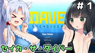 【DAVE】セイカ・ザ・ダイバー ＃１【VOICEROID実況】