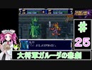 ずんだもんと四国めたんのスーパーロボット大戦Ｆ 25話「大将軍ガルーダの悲劇」