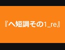 【自作曲】『ヘ短調その1_re』
