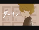 須田景凪 - ダーリン/鏡音レン
