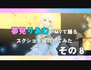 夢見りあむがMVで踊るスクショを紹介してみた　その８