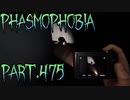 【Phasmophobia】罠【実況】Part.475