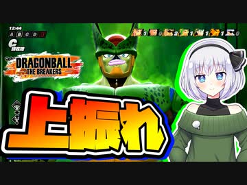 【ドラゴンボールザブレイカーズ】セルって上振れするとヤバいよね？【ゆっくり実況】