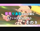 夢見りあむがMVで踊るスクショを紹介してみた　その９