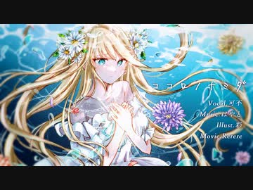 【MV】ココロノナミダ / はやと feat.可不