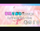 夢見りあむがMVで踊るスクショを紹介してみた　その１０