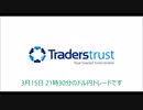 2023/03/15  TradersTrust  経済指標トレード