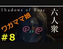 【バイオハザードヴィレッジ 】絶対にビビらないShadows of Rose Part8【六人衆ウメダ】