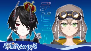 [デビューPV]海底Scope’s[新人Vtuber]