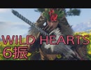 【WILD HEARTS】獣狩生活　6振：後編