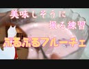 【料理動画の練習！】先ずはフルーチェをぷるぷるさせてみる事に【Vtuber 銀狐】