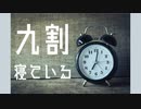 九割寝ている。 / 初音ミク