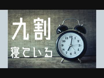 九割寝ている。 / 初音ミク