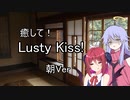 【ASMROID】癒して！Lusty Kiss! 朝Ver