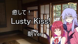 【ASMROID】癒して！Lusty Kiss! 朝Ver