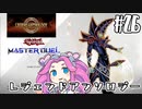 【遊戯王マスターデュエル】#26四国めたんの黒・魔・導　レジェンドアンソロジー【VOICEVOX実況】