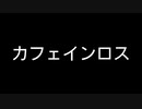 【歌ってみた】カフェインロス／メレル feat. 初音ミク【アカペラ】