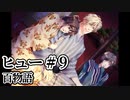 BLゲーム『花陰』全ルート実況プレイ：ヒュー＃9