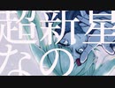 超新星なの/初音ミク