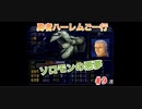 【縛り実況】第２次スパロボα～勇者ハーレムご一行～ #9