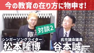 松本隆博VS谷本誠一 2022.12.10対談２ 今の教育の在り方に物申す!