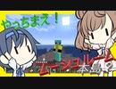【マイクラ】 #127 やっちまえ！マインクラフト【CeVIO実況】