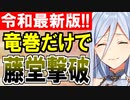 【城プロネタ動画】令和最新版！竜巻計略だけで真武神藤堂高虎をぶっとばす！【御城プロジェクト:RE】