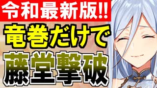 【城プロネタ動画】令和最新版！竜巻計略だけで真武神藤堂高虎をぶっとばす！【御城プロジェクト:RE】