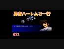 【縛り実況】第２次スパロボα～勇者ハーレムご一行～ #11
