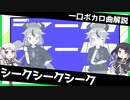 一口ボカロ曲解説【シークシークシーク】