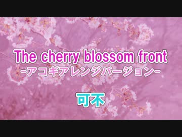 【可不】The cherry blossom front【アコギアレンジカバー】