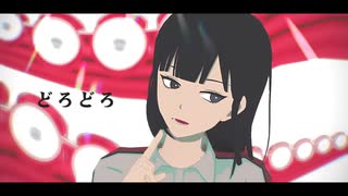 【時光代理人MMD】どろどろ