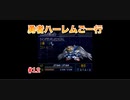 【縛り実況】第２次スパロボα～勇者ハーレムご一行～ #12
