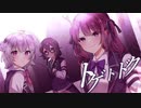 トゲトドク / limit34 feat. 小春六花, 夏色花梨, 花隈千冬