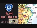 国道326号　延岡から豊後大野へ！トトロのバス停へ！