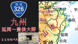 国道326号　延岡から豊後大野へ！トトロのバス停へ！