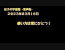 紅子の宇宙船 －音声版－ 2023年03月16日