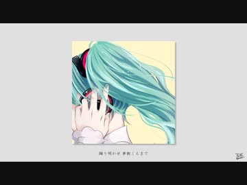 静寂のダンス / フルナギネヲ feat. 初音ミク