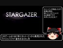 【ゆっくり解説】STARGAZERを紹介したい（前編）