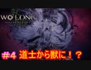【ウォーロン #4】教父アリアンデル（ウォーロンのすがた）【Wo Long: Fallen Dynasty】