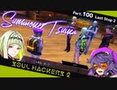 【ネタバレ有】ソウルハッカーズ2　part.100　サマナーついなと悪魔の競演をとくとご覧あれ【VOICEROID実況】