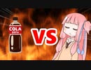 茜ちゃんVSカロリーゼロ