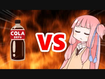 茜ちゃんVSカロリーゼロ