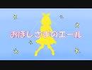 おほしさまのエール／鏡音リン