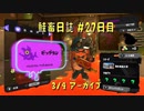 鮭畜日誌 #27日目*2