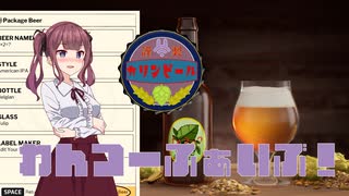 【Brewmaster】カリンビール＃30 わんつーふぁいぶ！【夏色花梨実況】